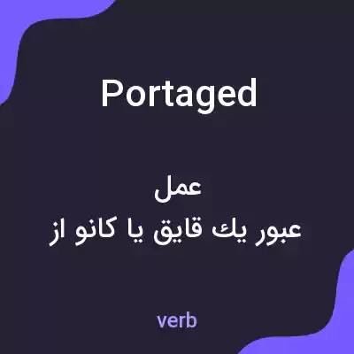 معنی portaged به فارسی معنی portaged به فارسی