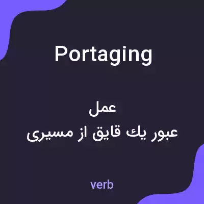 معنی portaging به فارسی معنی portaging به فارسی