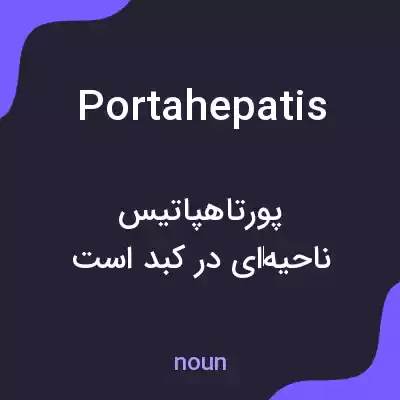 معنی portahepatis به فارسی معنی portahepatis به فارسی