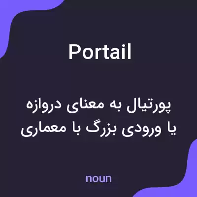 معنی portail به فارسی معنی portail به فارسی