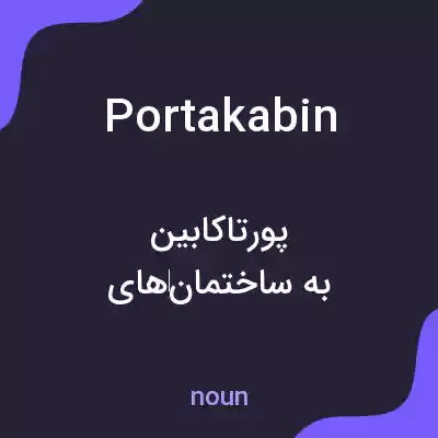 معنی portakabin به فارسی
