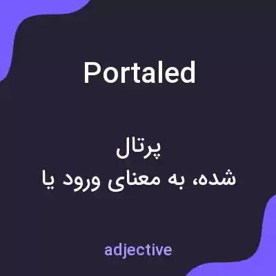 معنی portaled به فارسی معنی portaled به فارسی
