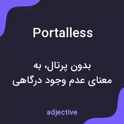 معنی portalless به فارسی معنی portalless به فارسی