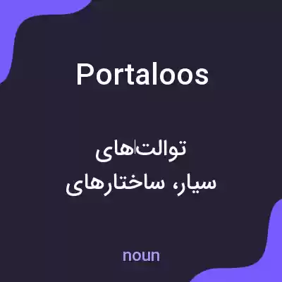معنی portaloos به فارسی معنی portaloos به فارسی