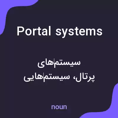 معنی portal systems به فارسی معنی portal systems به فارسی