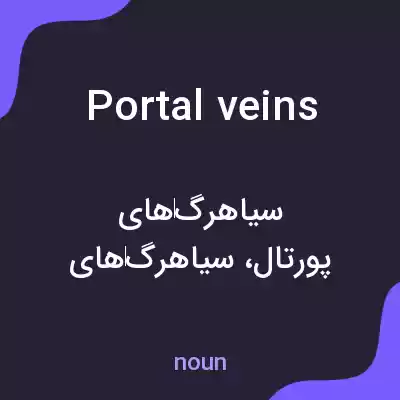 معنی portal veins به فارسی معنی portal veins به فارسی