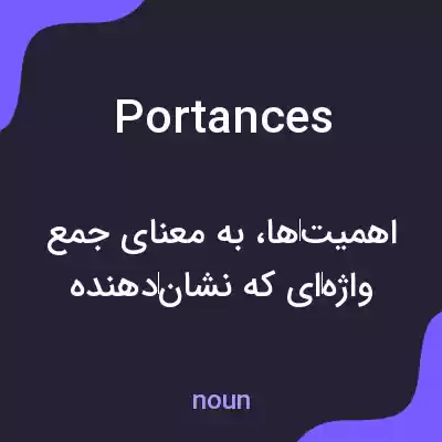 معنی portances به فارسی معنی portances به فارسی