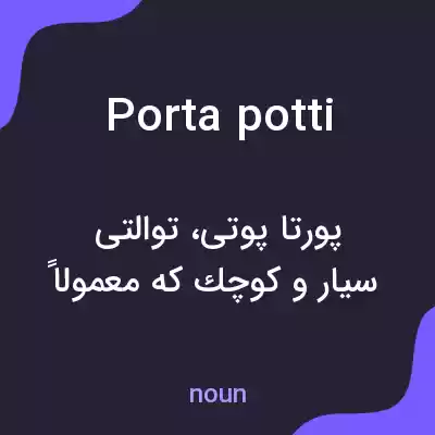 معنی porta potti به فارسی معنی porta potti به فارسی