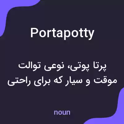 معنی portapotty به فارسی معنی portapotty به فارسی