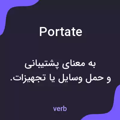 معنی portate به فارسی معنی portate به فارسی