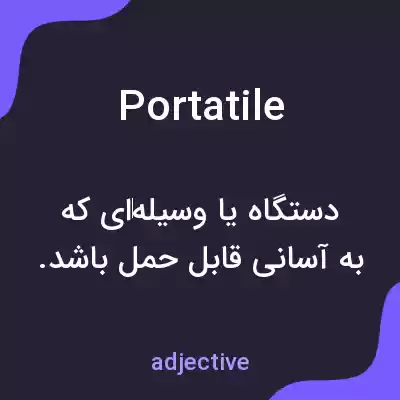 معنی portatile به فارسی معنی portatile به فارسی