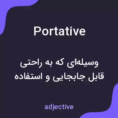 معنی portative به فارسی معنی portative به فارسی
