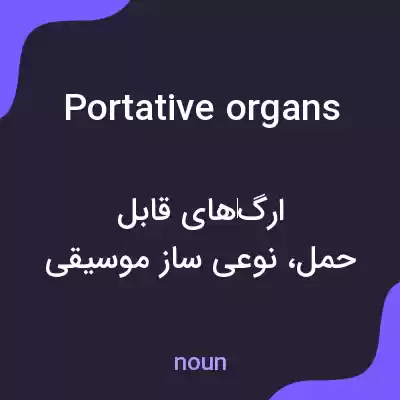 معنی portative organs به فارسی معنی portative organs به فارسی