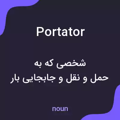 معنی portator به فارسی معنی portator به فارسی