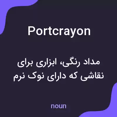 معنی portcrayon به فارسی معنی portcrayon به فارسی