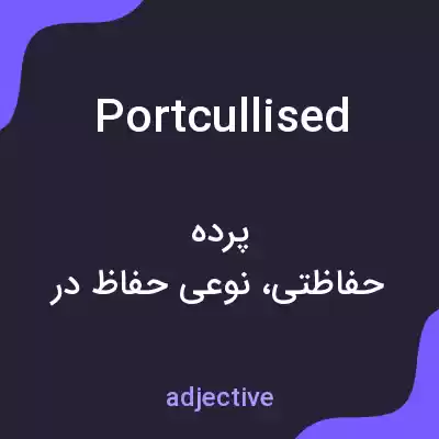 معنی portcullised به فارسی معنی portcullised به فارسی