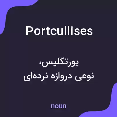 معنی portcullises به فارسی معنی portcullises به فارسی