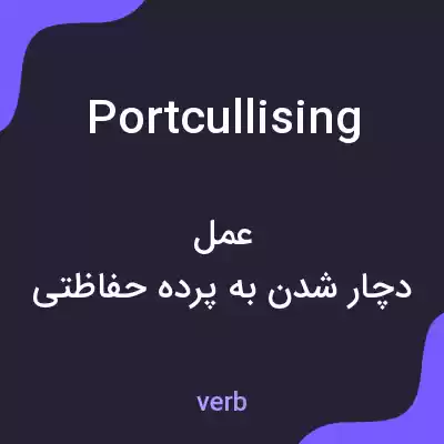معنی portcullising به فارسی معنی portcullising به فارسی