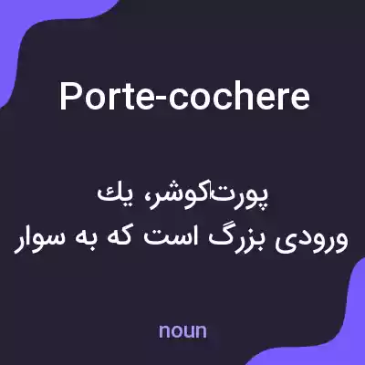 معنی porte-cochere به فارسی معنی porte-cochere به فارسی