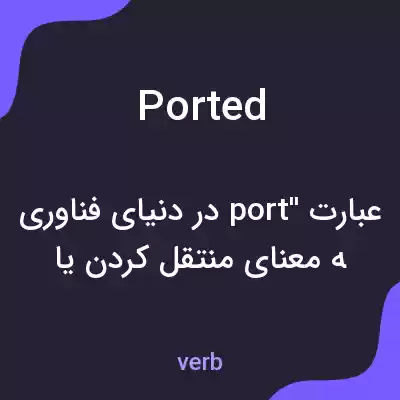 معنی ported به فارسی معنی ported به فارسی