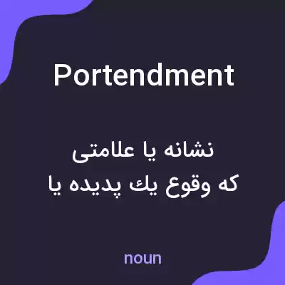 معنی portendment به فارسی معنی portendment به فارسی