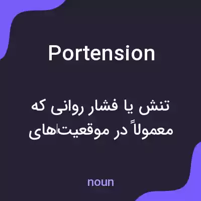معنی portension به فارسی معنی portension به فارسی