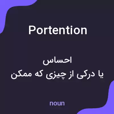 معنی portention به فارسی معنی portention به فارسی