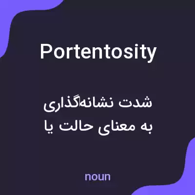 معنی portentosity به فارسی معنی portentosity به فارسی