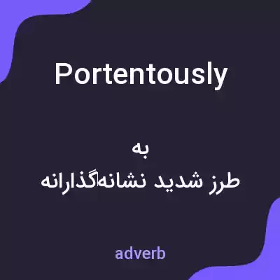 معنی portentously به فارسی معنی portentously به فارسی