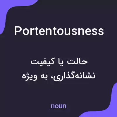 معنی portentousness به فارسی معنی portentousness به فارسی