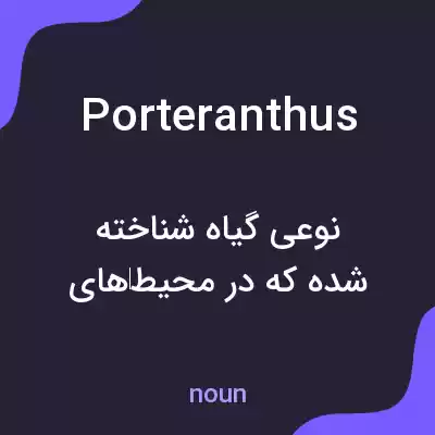 معنی porteranthus به فارسی معنی porteranthus به فارسی