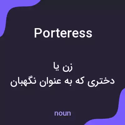 معنی porteress به فارسی معنی porteress به فارسی