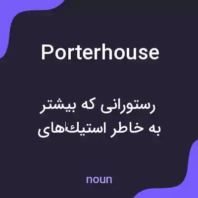 معنی porterhouse به فارسی معنی porterhouse به فارسی