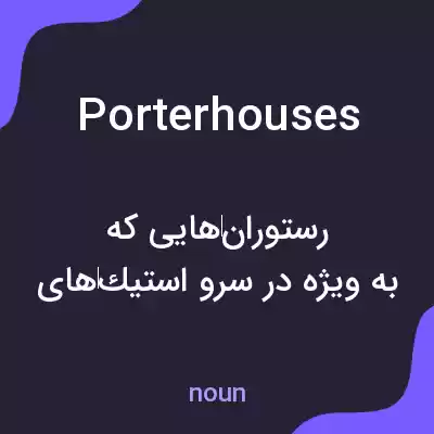 معنی porterhouses به فارسی معنی porterhouses به فارسی