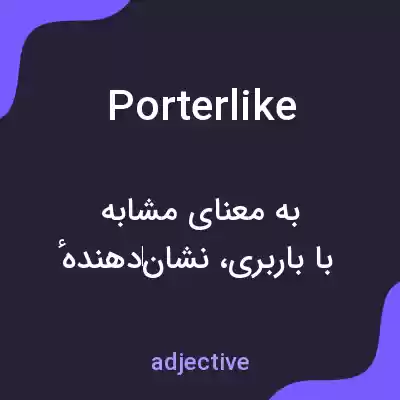 معنی porterlike به فارسی معنی porterlike به فارسی