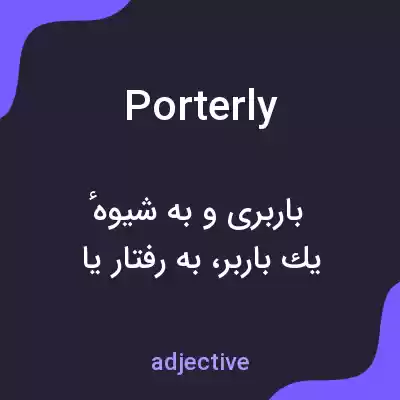 معنی porterly به فارسی معنی porterly به فارسی