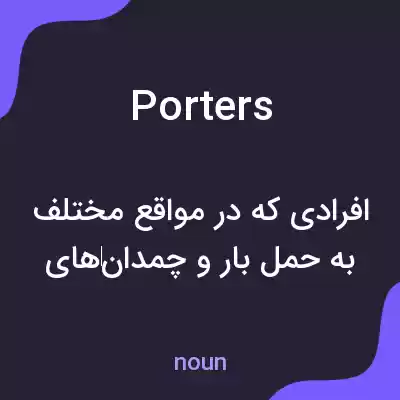 معنی porters به فارسی معنی porters به فارسی