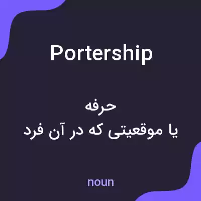 معنی portership به فارسی معنی portership به فارسی