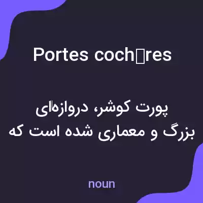 معنی portes cochères به فارسی معنی portes cochères به فارسی