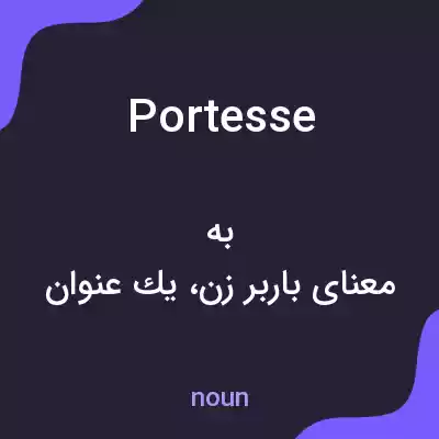 معنی portesse به فارسی معنی portesse به فارسی