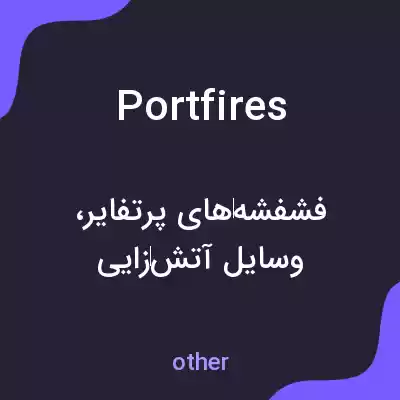 معنی portfires به فارسی معنی portfires به فارسی
