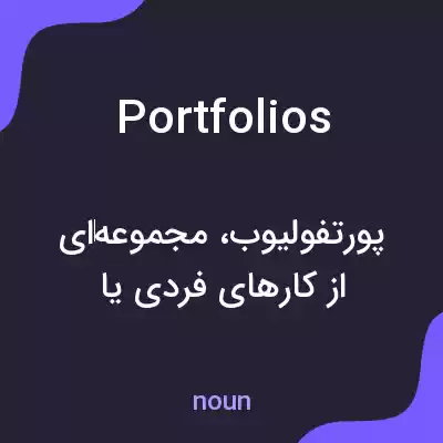 معنی portfolios به فارسی معنی portfolios به فارسی