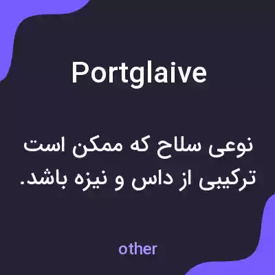 معنی portglaive به فارسی معنی portglaive به فارسی