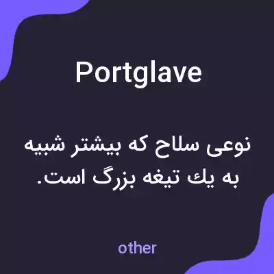 معنی portglave به فارسی معنی portglave به فارسی