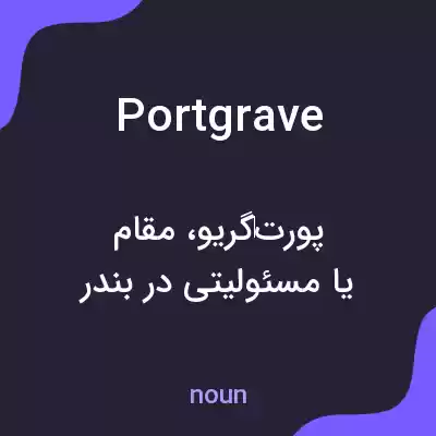 معنی portgrave به فارسی معنی portgrave به فارسی