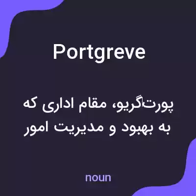 معنی portgreve به فارسی معنی portgreve به فارسی