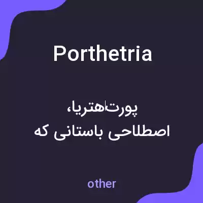 معنی porthetria به فارسی معنی porthetria به فارسی