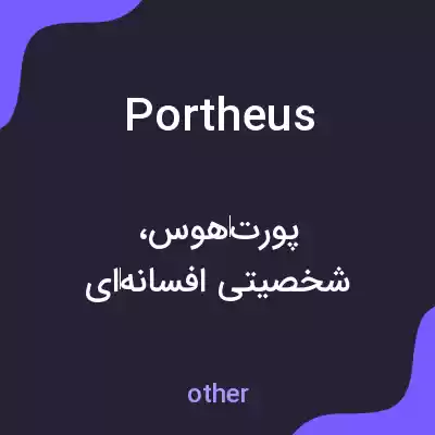 معنی portheus به فارسی معنی portheus به فارسی