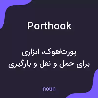 معنی porthook به فارسی معنی porthook به فارسی