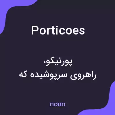 معنی porticoes به فارسی معنی porticoes به فارسی